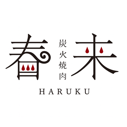 炭火焼肉 春来 ロゴ