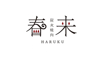 炭火焼肉 春来（はるく）