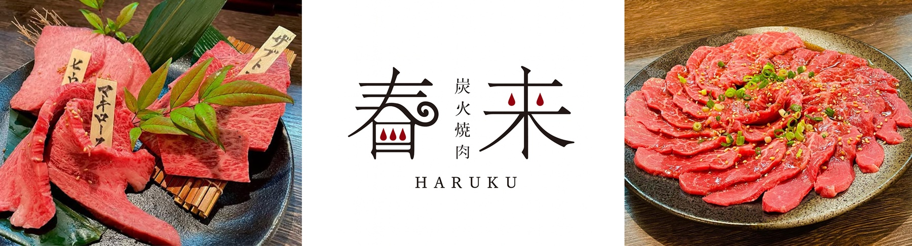 福井県福井市順化1丁目の「炭火焼肉 春来（はるく）」
